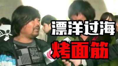 【面筋哥】飘洋过海烤面筋